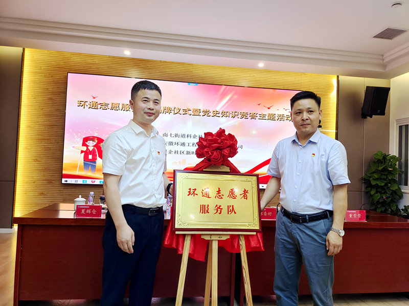 科企社區(qū)黨委、環(huán)通公司黨總支聯(lián)合開(kāi)展“環(huán)通志愿服務(wù)隊(duì)”揭牌授旗主題活動(dòng)1