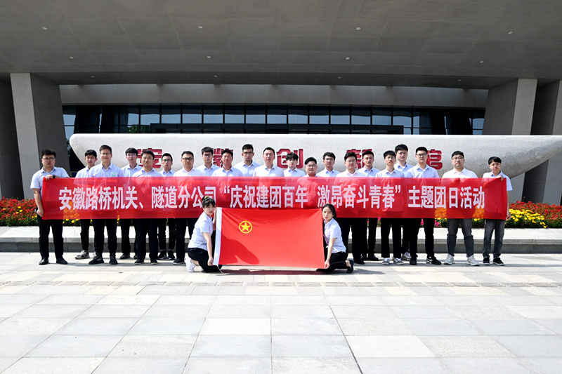 公司機(jī)關(guān)、隧道分公司聯(lián)合開展“慶祝建團(tuán)百年 激昂奮斗青春”主題團(tuán)日活動1
