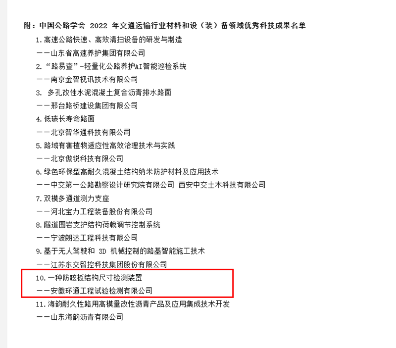 喜訊！環(huán)通公司科研成果上榜2022年交通運輸行業(yè)材料和設（裝）備領域優(yōu)秀科技成果名單