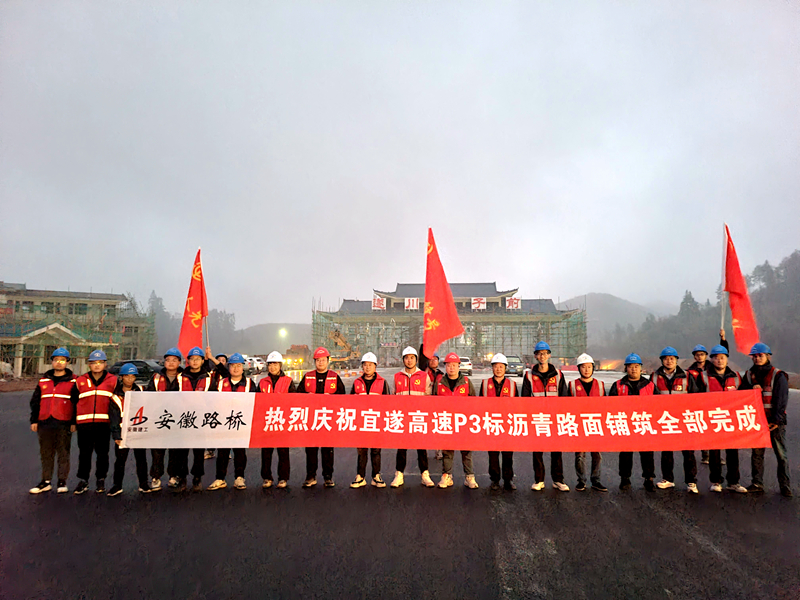 又一重大節(jié)點(diǎn)性勝利！宜遂高速P3標(biāo)圓滿完成瀝青施工任務(wù)