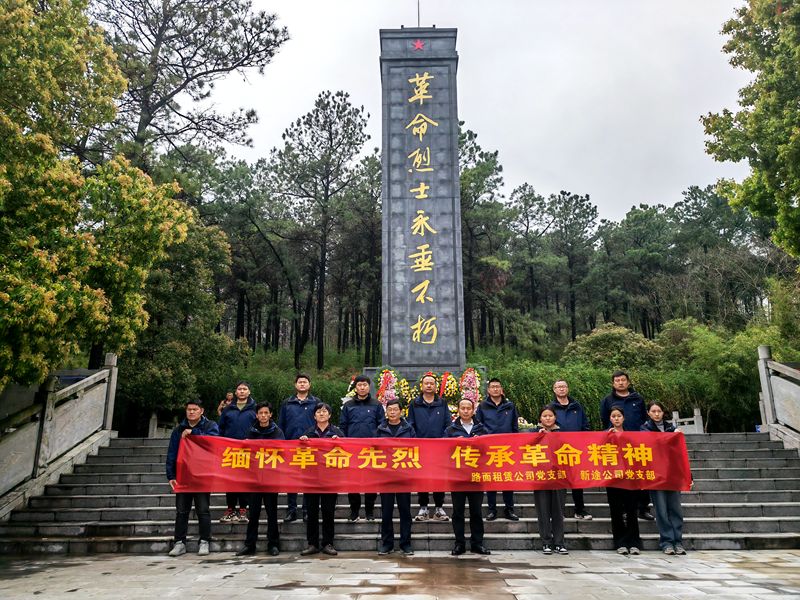 路面徐淮阜亳州段路基02標(biāo)黨支部組織開展“祭先烈，憶初心”主題黨日活動2